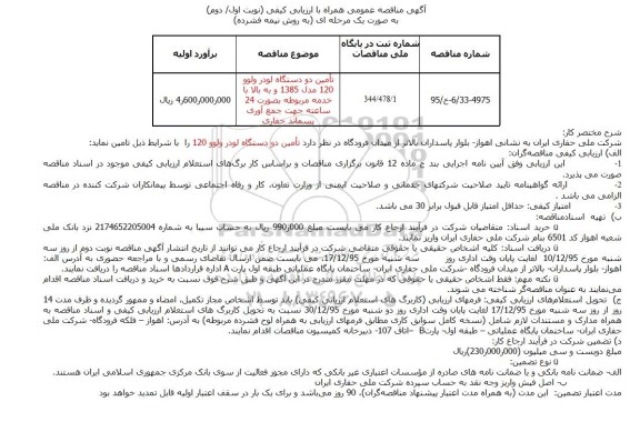 آگهی مناقصه عمومی همراه با ارزیابی کیفی , مناقصه تأمین دو دستگاه لودر ولوو 120 