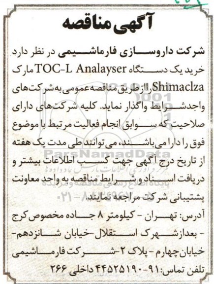 آگهی مناقصه , مناقصه خرید یکدستگاه TOC-L Analayser مارک Shimaclza 