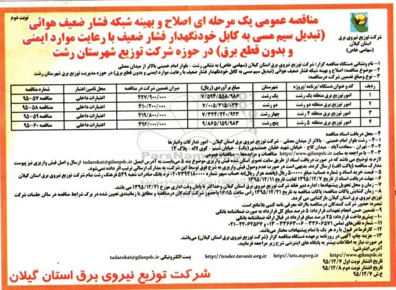 مناقصه عمومی , مناقصه اصلاح و بهینه شبکه فشار ضعیف هوائی تبدیل سیم مسی به کابل خودنگهدار ... - نوبت دوم 