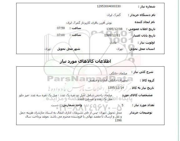 استعلام , استعلام مبلمان خانگی 