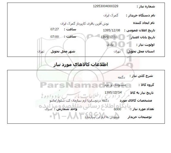 استعلام , استعلام دکمه