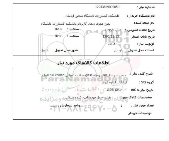 استعلام دیسپنسر مدل em- به همراه glass 