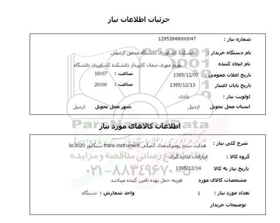 استعلام هدایت سنج رومیزی مدل کمپانی trans instrument سنگاپور