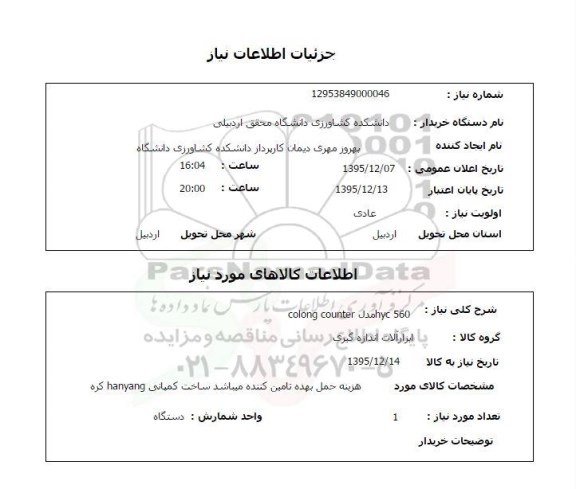 استعلام colong counter  