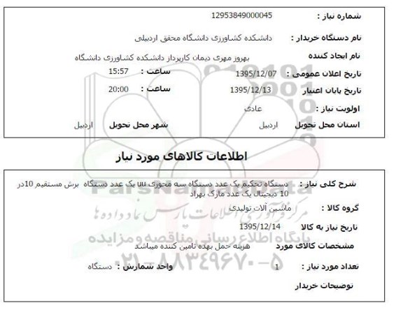 استعلام دستگاه تحکیم