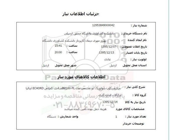 استعلام میکروسکوپ