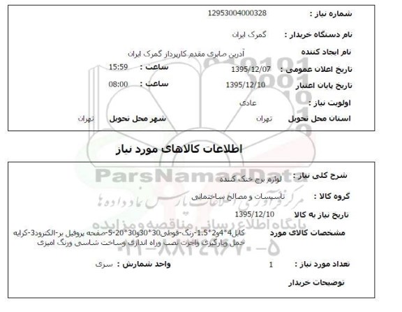 استعلام, استعلام لوازم برج خنک کننده