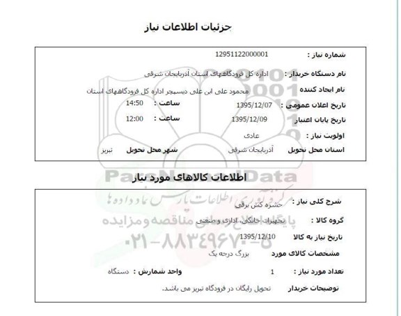 استعلام , استعلام حشره کش برقی 