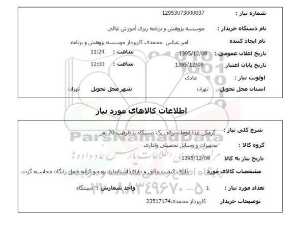 استعلام گرمکن غذا اتومات برقی