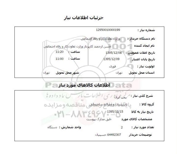 استعلام, استعلام پمپ ایران