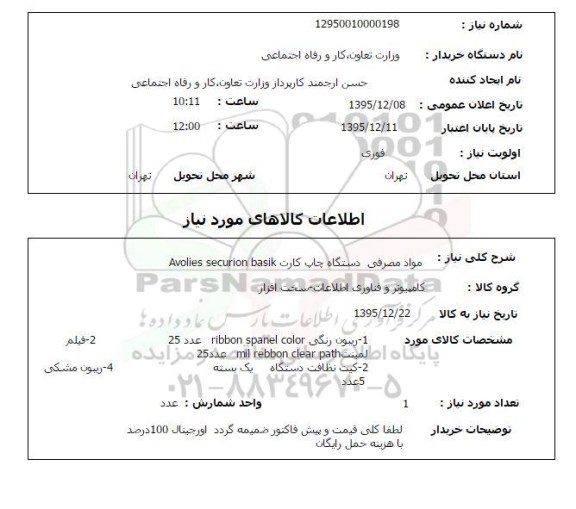 استعلام, استعلام مواد مصرفی دستگاه چاپ کارت AVOLIES SECURION BASIK