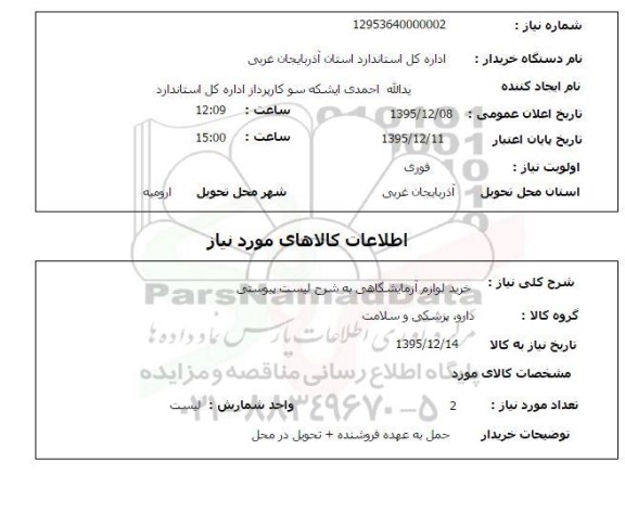 استعلام خرید لوازم آزمایشگاهی