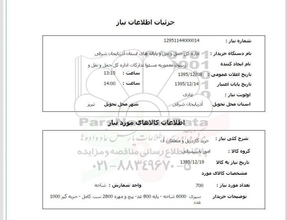 استعلام, استعلام خرید گاردریل و متعلقات آن 