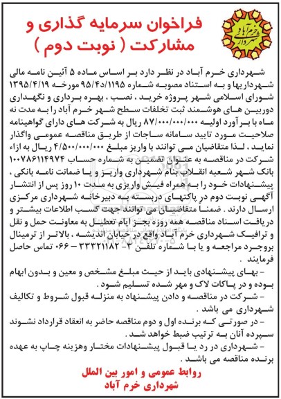 فراخوان ، فراخوان سرمایه گذاری و مشارکت جهت خرید ، نصب بهره برداری و نگهداری دوربین ها نوبت دوم 