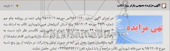 آگهی مزایده عمومی, مزایده واگذاری امور مربوطه به بهره برداری از بازار روز 