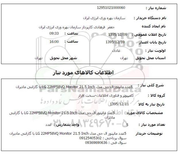 استعلام, استعلام 5 عدد مانیتور ال جی