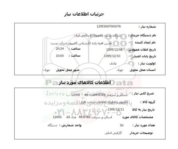 استعلام اسکنر پر سرعت