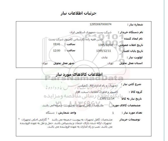 استعلام تجهیزات و راه اندازی اتاق کنفرانس 