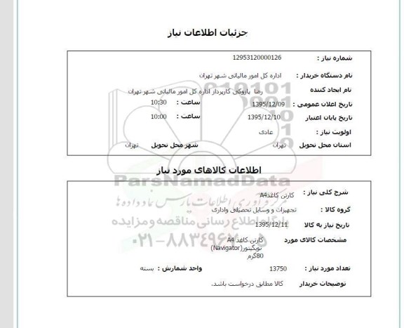 استعلام, استعلام کارتن کاغذ A4