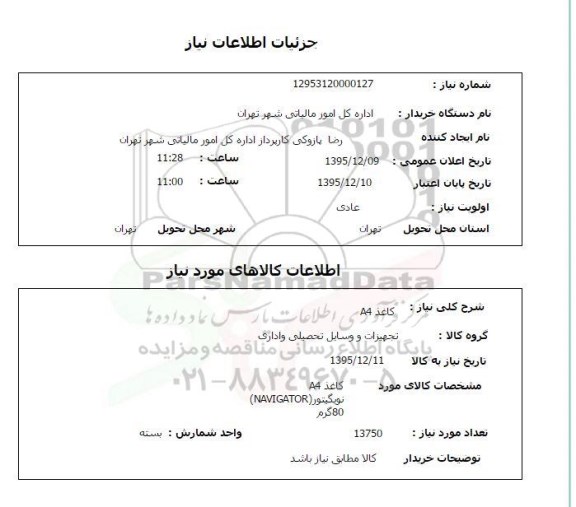 استعلام, استعلام کاغذ A4