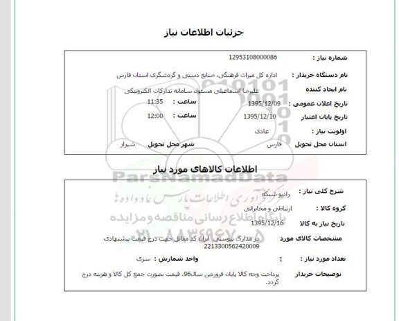 استعلام, استعلام رادیو شبکه