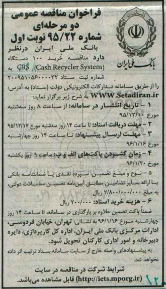 فراخوان مناقصه عمومی , فراخوان خرید 100 دستگاه CRS (CASH RECYCLER SYSTEM)