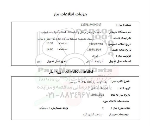 استعلام , استعلام باسکول سیار TIM TC920  دوعدد