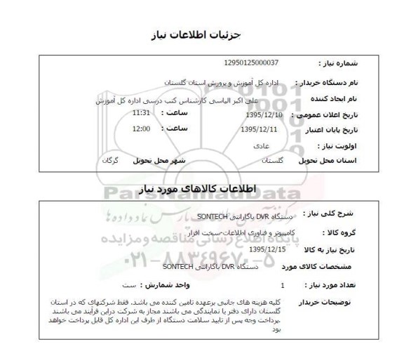 استعلام , استعلام دستگاه DVR با گارانتی SONTECH