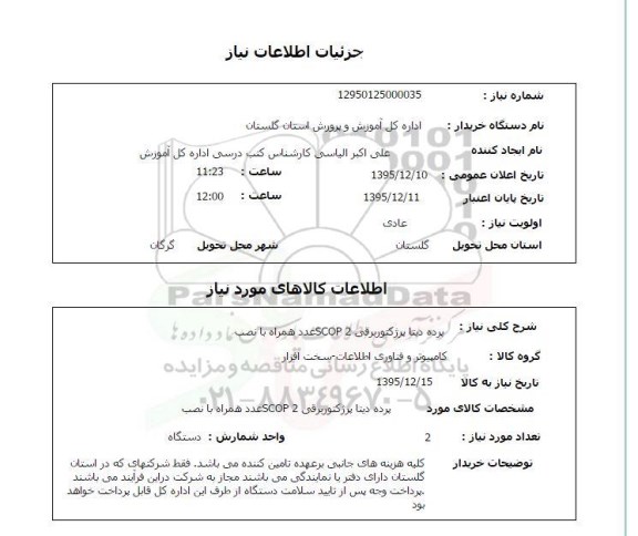 استعلام , استعلام پرده دیتا پرژکتور برقی 2 SCOP عدد همراه با نصب