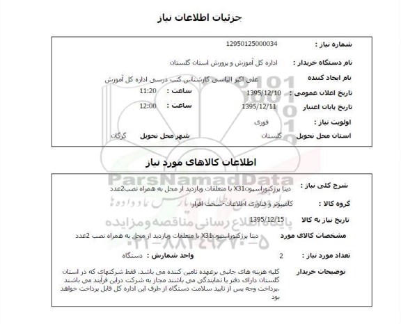 استعلام دیتا پرژکتوراسیون