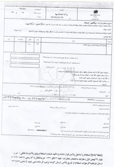 استعلام پیچ پنل 24 سوراخه کابینت نوری 