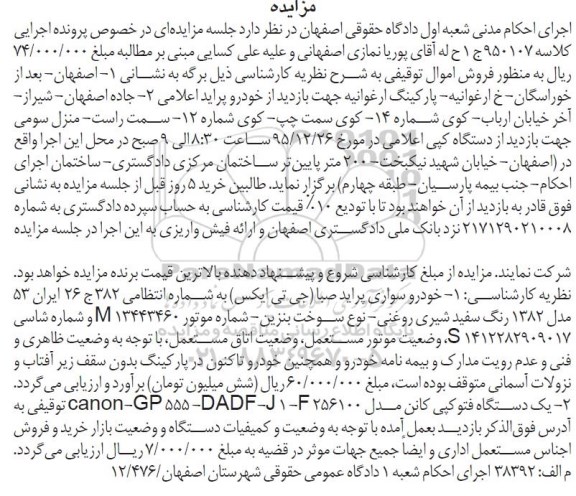 مزایده , مزایده فروش خودرو سواری پراید صبا جی تی ایکس مدل 1382 و  یکدستگاه فتوکپی کانن