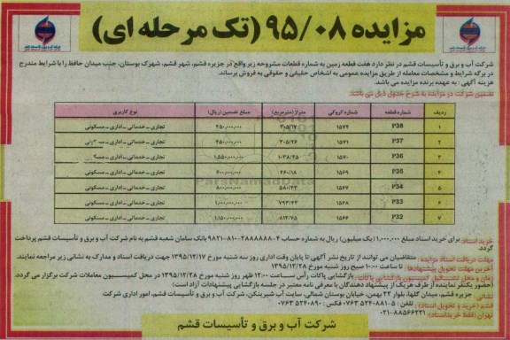 مزایده,مزایده فروش هفت قطعه زمین کاربری تجاری خدماتی