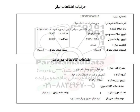 استعلام نرم افزار حضور و غیاب تحت وب 