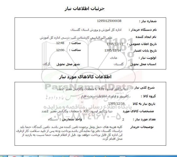 استعلام دیتا پرژکتور 