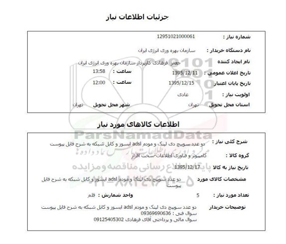 استعلام دو عدد سوییچ دی لینک و مودم