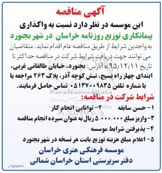 مناقصه واگذاری پیمانکاری توزیع روزنامه خراسان در شهر بجنورد