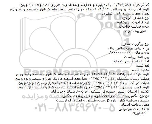 دعوتنامه تکمیل بند سنگ و ملات حوزه آبخیز تل عجم چگنی    