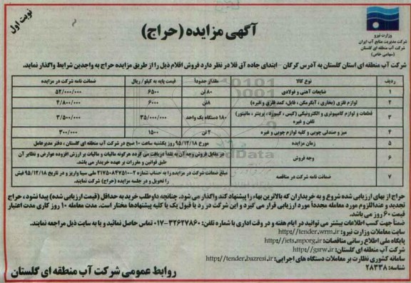 آگهی مزایده,مزایده  ضایعات آهنی و فولادی