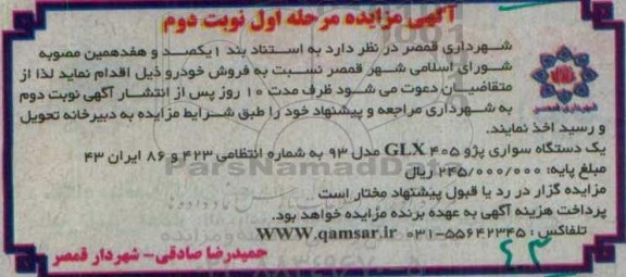 آگهی مزایده,مزایده یک دستگاه سواری پژو GLX405- نوبت دوم 