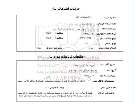 استعلام , استعلام ال ای دی 32 اینچ به همراه اسپیلت سرمایشی