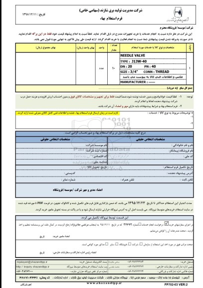 استعلام بهاء, استعلام بهاء NEEDEL VALVE ...