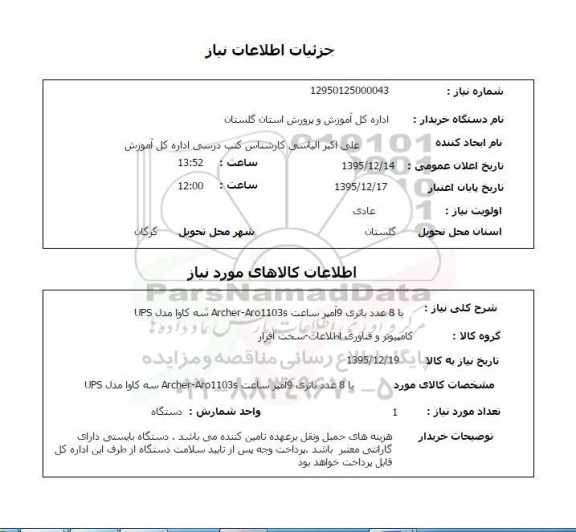 استعلام 8 عدد باتری 9 آمپر 