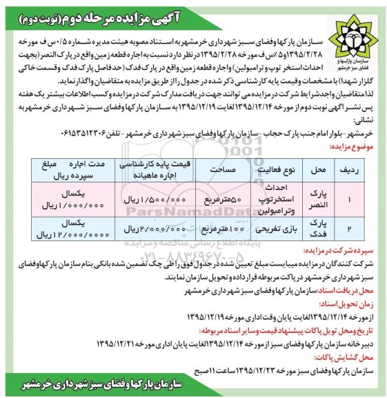 آگهی مزایده , مزایده اجاره قطعه زمین ... - مرحله دوم نوبت دوم 