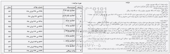 آگهی مزایده , مزایده  تعداد 9 دستگاه خودروی سواری 