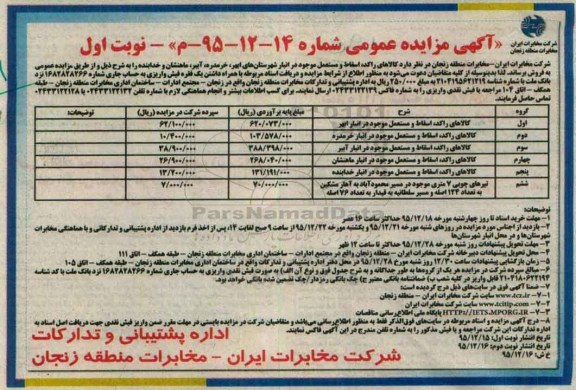 آگهی مزایده عمومی,مزایده کالاهای راکد و اسقاط و مستعمل 