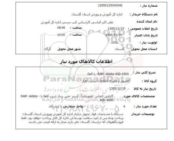 استعلام , استعلام RAM-ADATA-4GB-1600 یا GEIL 