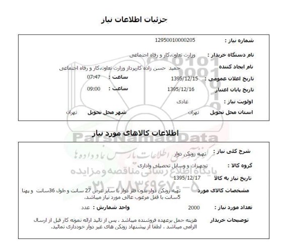 استعلام , استعلام تهیه زونکن دوار 