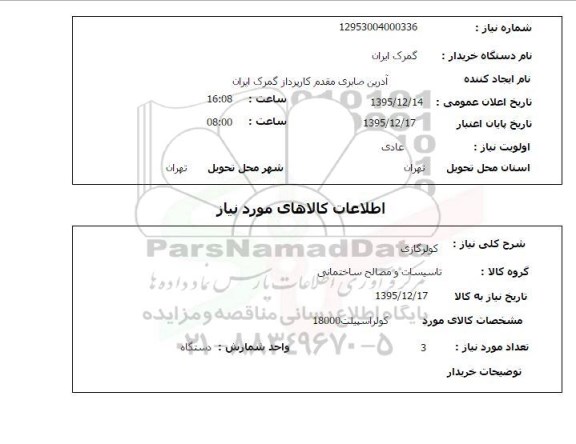 استعلام , استعلام کولر گازی 