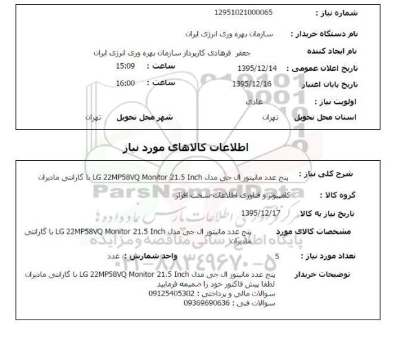 استعلام ، استعلام پنج عدد مانیتور ال جی